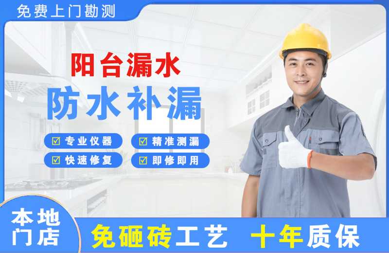 新疆阳台漏水维修